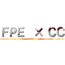 ＦＰＥ  × ＣＣ (第三支部)