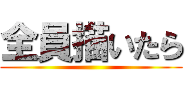 全員描いたら ()