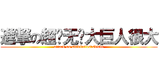 進撃の超级无敌大巨人很大 (attack on sdfdfdsfdsfsdfsdf)