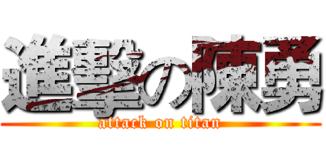 進擊の陳勇 (attack on titan)