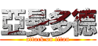 亞曼多德 (attack on titan)