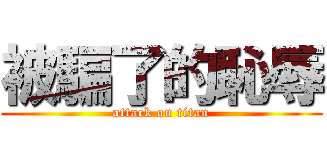 被騙了的恥辱 (attack on titan)