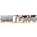 被騙了的恥辱 (attack on titan)