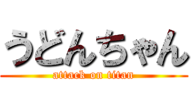 うどんちゃん (attack on titan)