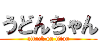 うどんちゃん (attack on titan)