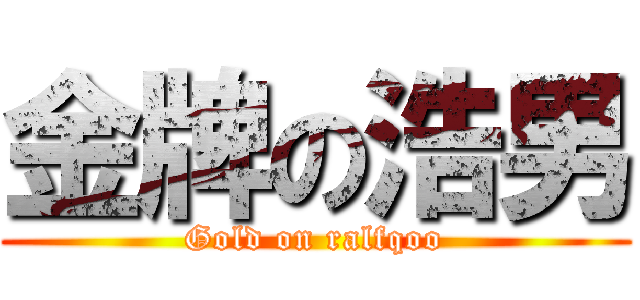 金牌の浩男 (Gold on ralfqoo)