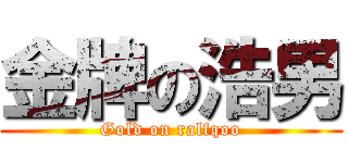 金牌の浩男 (Gold on ralfqoo)