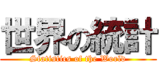 世界の統計 (Statistics of the World)