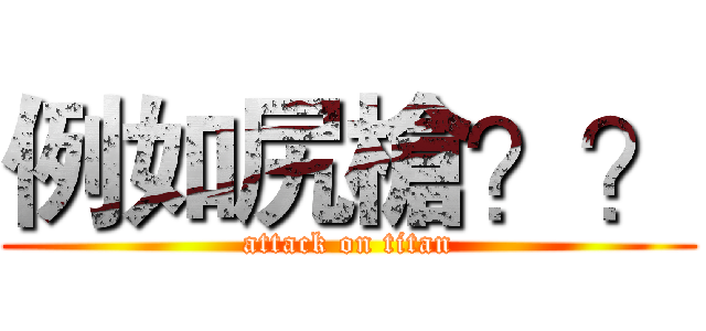 例如尻槍？？ (attack on titan)