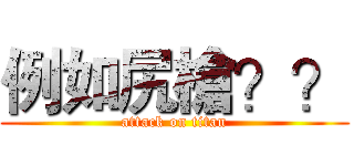 例如尻槍？？ (attack on titan)