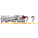 例如尻槍？？ (attack on titan)