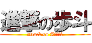 進撃の歩斗 (attack on Aｙｕｔｏ)