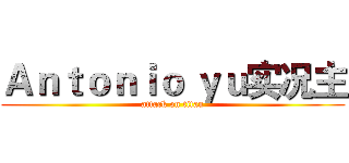 Ａｎｔｏｎｉｏ ｙｕ实况主 (attack on titan)