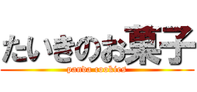 たいきのお菓子 (panda cookies)