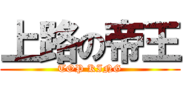 上路の帝王 (TOP KING)