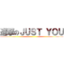 進撃のＪＵＳＴ ＹＯＵ ()