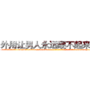 外用让男人永远硬不起来的药 (外用让男人永远硬不起来的药【电-186x2687x6963-Q278180069元-吉-药-业】我们做的是长期生意,靠的是老客户长期支持 http://sngk.net/bYFM74
)