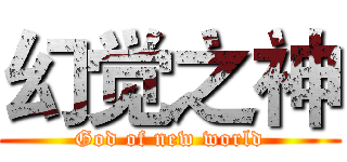 幻觉之神 (God of new world)