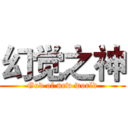 幻觉之神 (God of new world)