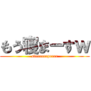 もう寝まーすｗ (sleeeeeepeeee)