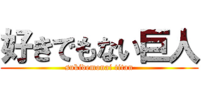 好きでもない巨人 (sukidemonai titan)