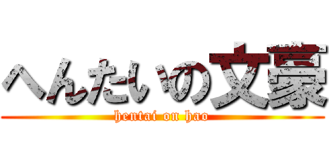 へんたいの文豪 (hentai on hao)