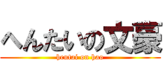へんたいの文豪 (hentai on hao)