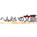 へんたいの文豪 (hentai on hao)