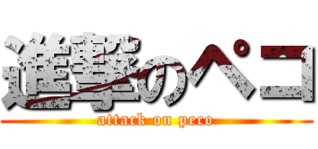 進撃のペコ (attack on peco)