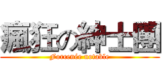 瘋狂の紳士團 (Forcenée notable)