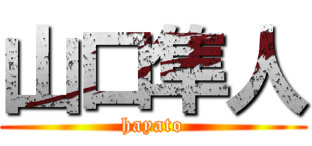 山口隼人 (hayato)