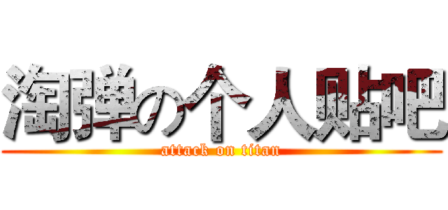 淘弹の个人贴吧 (attack on titan)