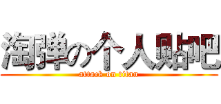 淘弹の个人贴吧 (attack on titan)