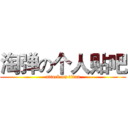 淘弹の个人贴吧 (attack on titan)