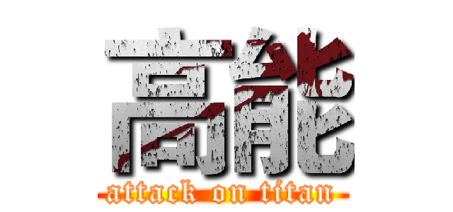 高能 (attack on titan)