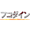 フコダイン (attack on titan)