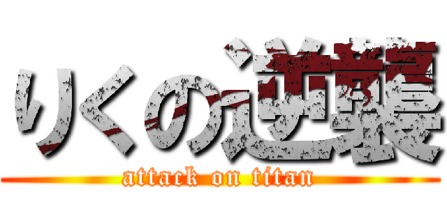 りくの逆襲 (attack on titan)