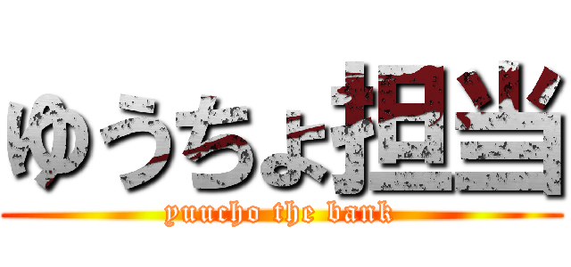 ゆうちょ担当 (yuucho the bank)