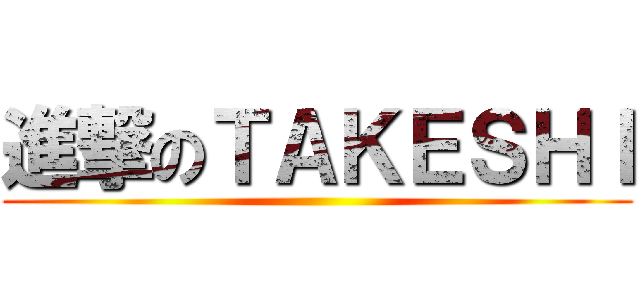 進撃のＴＡＫＥＳＨＩ ()