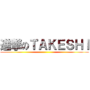 進撃のＴＡＫＥＳＨＩ ()