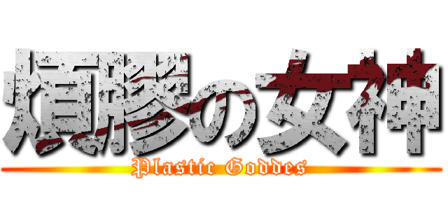煩膠の女神 (Plastic Goddes)