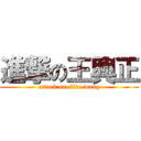 進撃の王興正 (attack on clive wang)