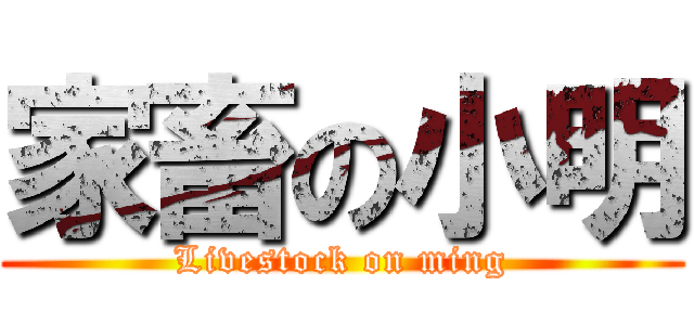 家畜の小明 (Livestock on ming)