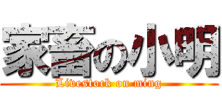 家畜の小明 (Livestock on ming)