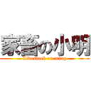 家畜の小明 (Livestock on ming)