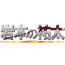 岩本の祐太 (！！！！！！！)