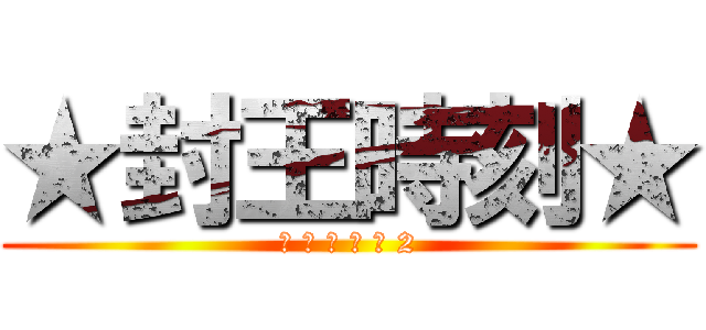 ★封王時刻★ (全 民 打 棒 球 2)