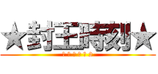 ★封王時刻★ (全 民 打 棒 球 2)