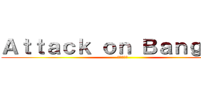 Ａｔｔａｃｋ ｏｎ Ｂａｎｇｔａｎ (防彈少年團)