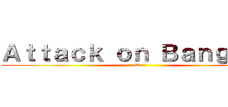 Ａｔｔａｃｋ ｏｎ Ｂａｎｇｔａｎ (防彈少年團)